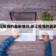【浙江疫情的最新情况,浙江疫情的最新情况】