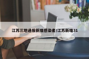 江苏三地通报新增感染者/江苏新增31