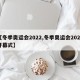 【冬季奥运会2022,冬季奥运会2022开幕式】
