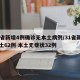 31省新增4例确诊无本土病例/31省新增本土62例 本土无症状32例