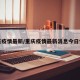 重庆疫情最新/重庆疫情最新消息今日情况