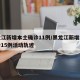 黑龙江新增本土确诊11例/黑龙江新增本土确诊15例活动轨迹