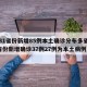 【31省份新增85例本土确诊分布多省,31省份新增确诊37例27例为本土病例】