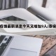 泰安疫情最新消息今天又增加9人/泰安役情最新