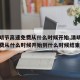 【清明节高速免费从什么时候开始,清明节高速免费从什么时候开始到什么时候结束】