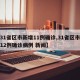 【31省区市新增11例确诊,31省区市新增12例确诊病例 新闻】