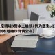 【北京新增3例本土确诊1例为医生,北京新增3例本地确诊详情公布】