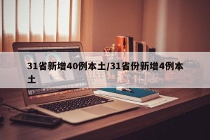 31省新增40例本土/31省份新增4例本土