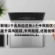 西安新增1个高风险区和3个中风险区/西安疫情属于高风险区,中风险区,还是低风险区