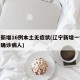 辽宁新增16例本土无症状(辽宁新增一例无症状确诊病人)