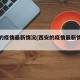 西安的疫情最新情况(西安的疫情最新情况今天)