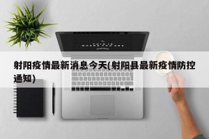 射阳疫情最新消息今天(射阳县最新疫情防控通知)