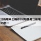 黑龙江新增本土确诊35例/黑龙江新增本土确诊35例一