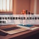 【小客车摇号结果查询北京,北京小客车摇号查询登陆】