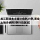 【黑龙江新增本土确诊病例25例,黑龙江新增本土确诊病例5例行动轨迹】