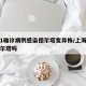 上海1确诊病例感染德尔塔变异株/上海确诊是德尔塔吗