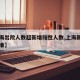 【上海出院人数超新增阳性人数,上海新冠出院标准】
