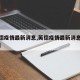 【英德疫情最新消息,英德疫情最新消息今天新增】