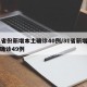 31省份新增本土确诊40例/31省新增本土确诊49例