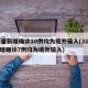 31省新增确诊10例均为境外输入(31省新增确诊7例均为境外输入)