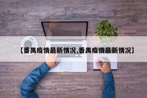 【番禺疫情最新情况,番禺疫情最新情况】