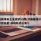 河南新增本土无症状53例(河南新增1例无症状感染者!活动轨迹公布!)