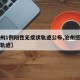 【沧州1例阳性无症状轨迹公布,沧州感染者行动轨迹】
