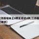 【江苏新增本土8例无症状4例,江苏新增2例无症状】
