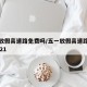 五一放假高速路免费吗/五一放假高速路免费吗2021