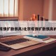 北京疫情扩散很高/北京疫情扩散很高的原因