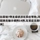 【河北新增7例无症状涉石家庄等地,河北新增新冠肺炎确诊病例14例,石家庄无新增确诊病例】