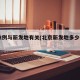 京22例与新发地有关(北京新发地多少人感染)