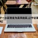 【辽宁一小区划定为高风险区,辽宁还算高危地区吗】