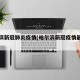 哈尔滨新冠肺炎疫情(哈尔滨新冠疫情最新动态)