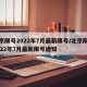 北京限号2022年7月最新限号/北京限号2022年7月最新限号通知
