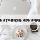 成都封城了吗最新消息(成都封城时间查询)