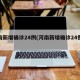 河南新增确诊24例(河南新增确诊24例轨迹)