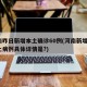 河南昨日新增本土确诊60例(河南新增1例本土病例具体详情是?)
