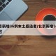 北京新增36例本土感染者/北京新增36例新冠