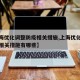【上海优化调整防疫相关措施,上海优化调整防疫相关措施有哪些】