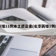 北京增11例本土感染者(北京新增1例本土病)