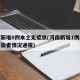 河南新增8例本土无症状(河南新增1例无症状感染者情况通报)