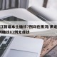 黑龙江新增本土确诊7例均在黑河/黑龙江新增7例确诊81例无症状