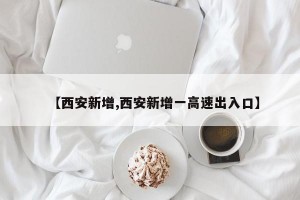 【西安新增,西安新增一高速出入口】