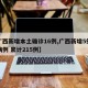 【广西新增本土确诊16例,广西新增5例确诊病例 累计215例】