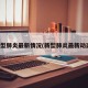 新型肺炎最新情况(新型肺炎最新动态)