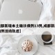 【成都新增本土确诊病例13例,成都新增本土病例活动轨迹】