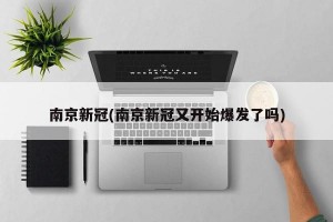 南京新冠(南京新冠又开始爆发了吗)