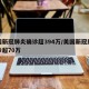 美国新冠肺炎确诊超394万/美国新冠肺炎确诊超70万