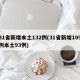 31省新增本土132例(31省新增109例本土93例)